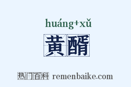 黄醑是什么意思的图片